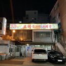 본가백구오리불고기 이미지