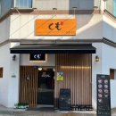쿠모야 - 성남시 분당구 성남대로925번길 16 | 쿠모야