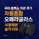 오페라 | 싸이 흠뻑쇼 직관 준비물 자동초점 오페라글라스 사용후기