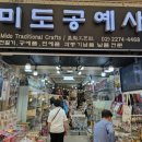 미도공예사