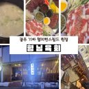 용봉 신협 앞 | 광주 용봉동 맛집 추천｜호텔야자 용봉점 앞 형님육회에서 야구 직관 뒤풀이