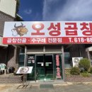 오성곱창 이미지