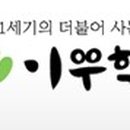 이우건축사사무소 이미지