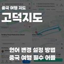 고덕지도 영어 언어 설정 방법 정리, 중국 여행 필수 어플