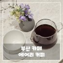 국가대표 챔피언 | 부산 중앙동 카페 추천 에어리 커피 국가대표 챔피언이 운영하는 카페 후기