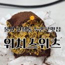 위치스위츠 | 울산 두쫀쿠 맛집 랭킹 1위 등극 | 신정동 위치스위츠 두쫀쿠 (+리뉴얼 최신 후기 추가)