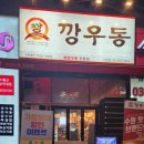 깡우동다산점 이미지