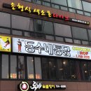 동수네통닭 이미지