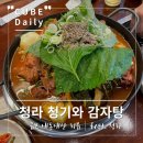 명품시래기감자탕 | [청라감자탕맛집]청라에서 감자탕의 진수를 맛보다, 전준수 명품 청기와 감자탕 방문 후기