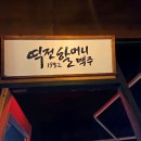 역전할머니맥주 | 주점의 원조, 안산 사리골 상점가 역전할머니맥주 후기