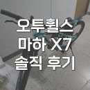 초등학생 자전거 오투휠스 마하 X7 24인치 라이딩 후기
