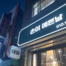 손이예쁜날 - 고양시 덕양구 동헌로 408-21 | 손이예쁜날