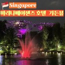 피트니스리:본 | 싱가포르 마리나베이샌즈 호텔 가든뷰 객실 후기 가족여행 숙소 추천