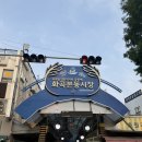 초록감투마을 | 화곡 개성순대국 : 화곡본동시장 맛집 노포감성 진한 국물