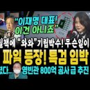 이재명 화들짝, 질책한 전주엄마에게 기립박수가? 무슨일이 (김건희 난리났다, 엑셀파일 등장 특검가자.. "영빈관 옮길거야" 김건희 말대 이미지