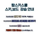 지산스키장 스키&보드 강습 업계 1위 탑레포츠 이미지