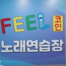 필코인노래연습장 이미지