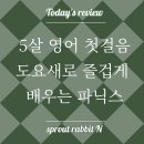 ABC영어 첫걸음 | 5살 영어 첫걸음, 빨간펜 도요새로 시작했어요