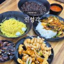 진성각 - 안산시 단원구 선부로 165 | 고잔동중국집 | 진성각, 간짜장 탕수육 크림새우 후기