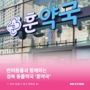 훈약국 이미지