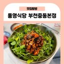 통영식당 부천중동본점 | 통영식당 부천중동본점, 부천시청 해물뚝배기와 꼬막 비빔밥 맛집