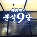 백주부김밥떡볶이 이미지
