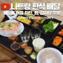 모조리 | 베트남 나트랑 배달K 어플 한식 맛집 치킨 회 모조리 주문 후기