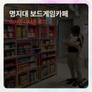 허니퍼니 | 명지대 보드게임카페 레드버튼 아기랑 다녀온 후기