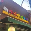 도마다리감자탕전문점 이미지