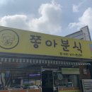 송북분식 이미지