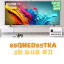 신영스포츠 | 엘지 LG QNED 86인치 TV 86QNED85TKA, 사운드바 혜택 3달 실사용 후기
