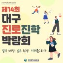 e-대구교육뉴스 622호_제14회 대구진로진학박람회 이미지