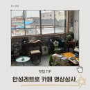 레트로카페 | 안성 레트로카페 영삼삼사 내돈내산 후기