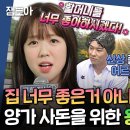 구해줘 홈즈 엠뚜루마뚜루 할머니도 새집 좋다고 하셨어~ 가족 모두 만족할 만한 용인시 단독 주택 영상 이미지