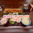 우미관 | (내돈내산)경기도 구리 장어 맛집, 몸보신하기 좋은 든든한 한끼 우미관 방문 후기