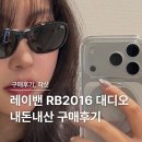 2016 | 레이밴 대디오(RB2016) 구매후기 (착샷, 내돈내산)