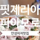 아피디자인 | [맛집/안성] 안성피자맛집_안성화덕피자맛집_핏제리아피아모