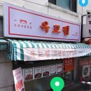 육교찜 이미지