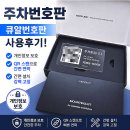 카페큐알 | 주차번호판 추천 개인정보 보호까지 되는 큐알번호판 사용 후기