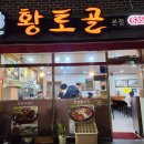 황토골인삼불고기 이미지