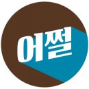 맛수러움 이미지