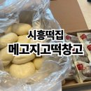 시흥떡집 안산두바이초콜릿 메고지고떡창고 후기