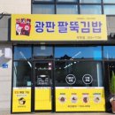 광판팔뚝김밥우두점