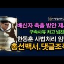 한동훈 오래 못간다. 배신자 축출 방안. 차고 넘치는 증거들 ﻿시대정신연구소 이미지