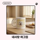 내사랑강아지 | 내사랑 머그컵 제작 후기, 댕댕이와 함께하는 감성 홈카페 시간