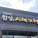 한양시래기명태조림충주점 이미지