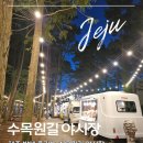 수목원 | 제주 밤에 즐기는 먹거리 야시장 추천🌙제주 수목원길 야시장 후기