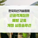 한국기독교복지협회 | 근골격계질환 예방 교육 건강관리 스트레칭 개별 심층솔루션 후기_한국치산기술협회