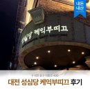 헌터 PC방 대전본점 | 성심당 케익부띠끄 주말 밤 웨이팅 내돈내산 후기