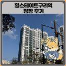 구리초등학교 | 힐스테이트구리역 임장 한눈에 보기